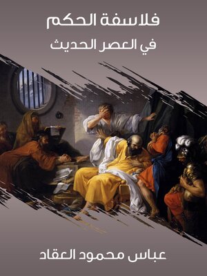 cover image of فلاسفة الحكم في العصر الحديث